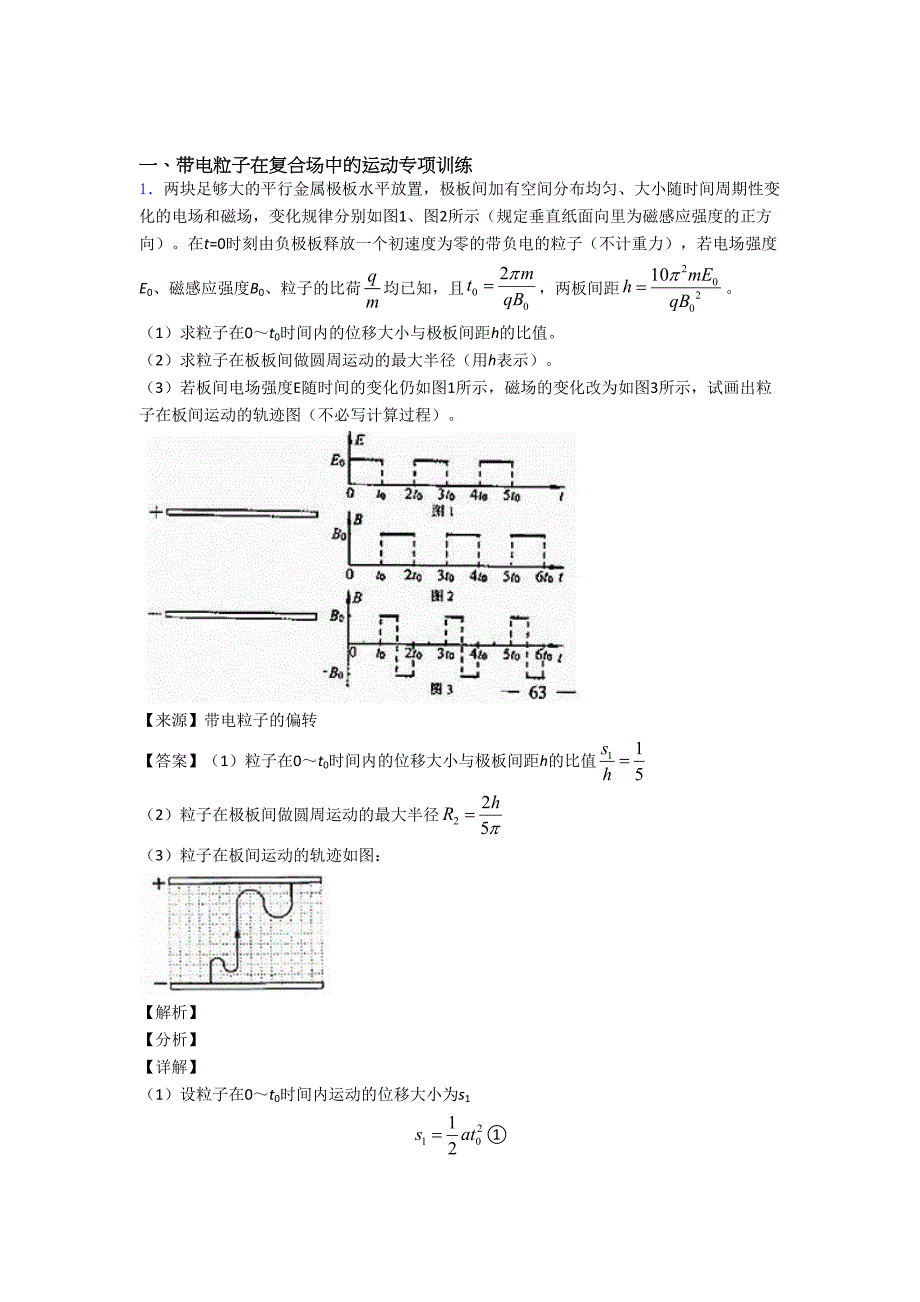 高考物理带电粒子在复合场中的运动技巧和方法完整版及练习题及解析.doc_第1页