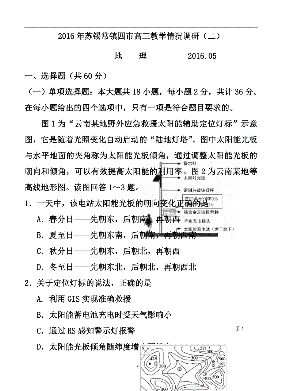 江苏省苏锡常镇四市高三教学情况调研（二）地理试题及答案_第1页