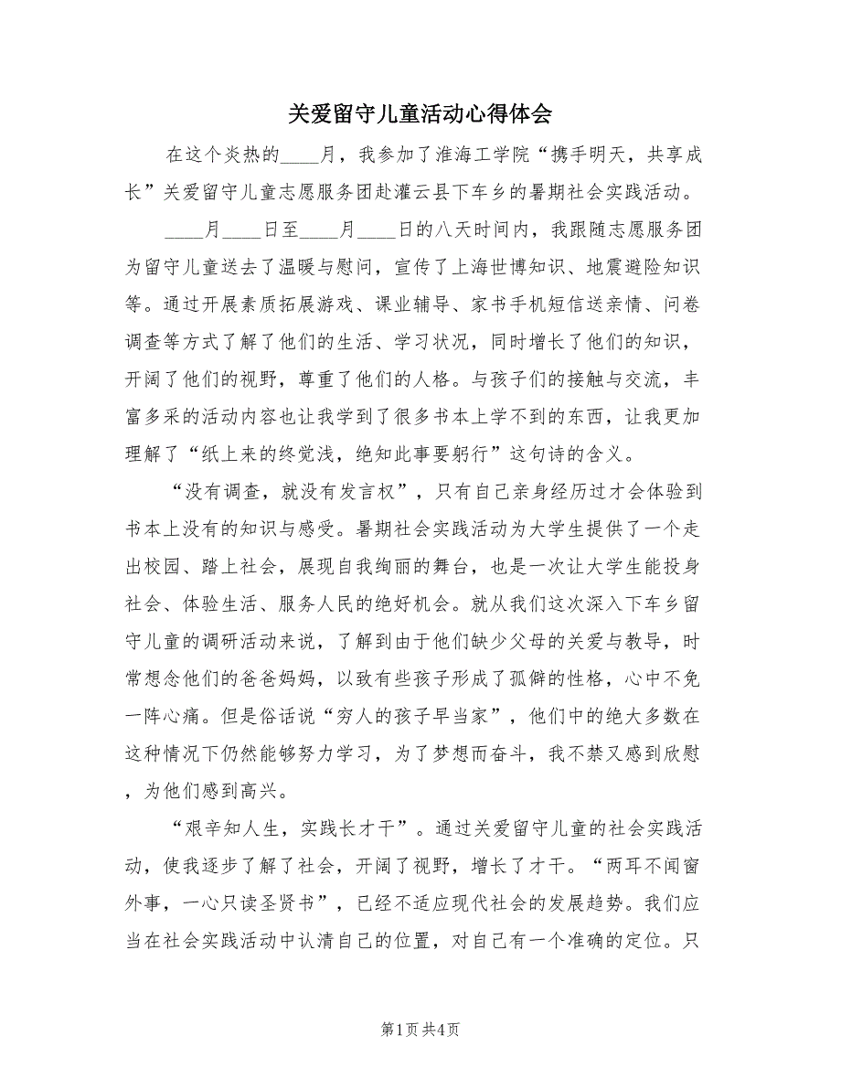 关爱留守儿童活动心得体会（2篇）.doc_第1页