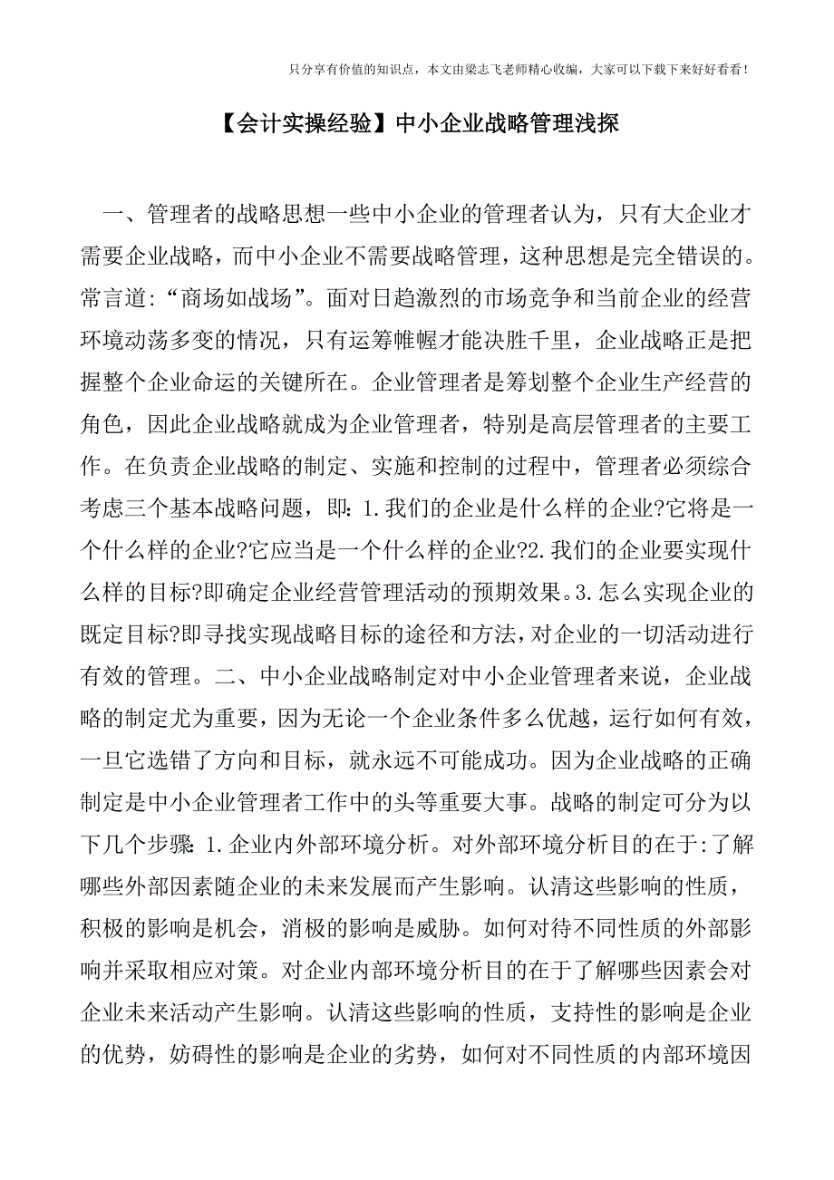 【会计实操经验】中小企业战略管理浅探.doc_第1页