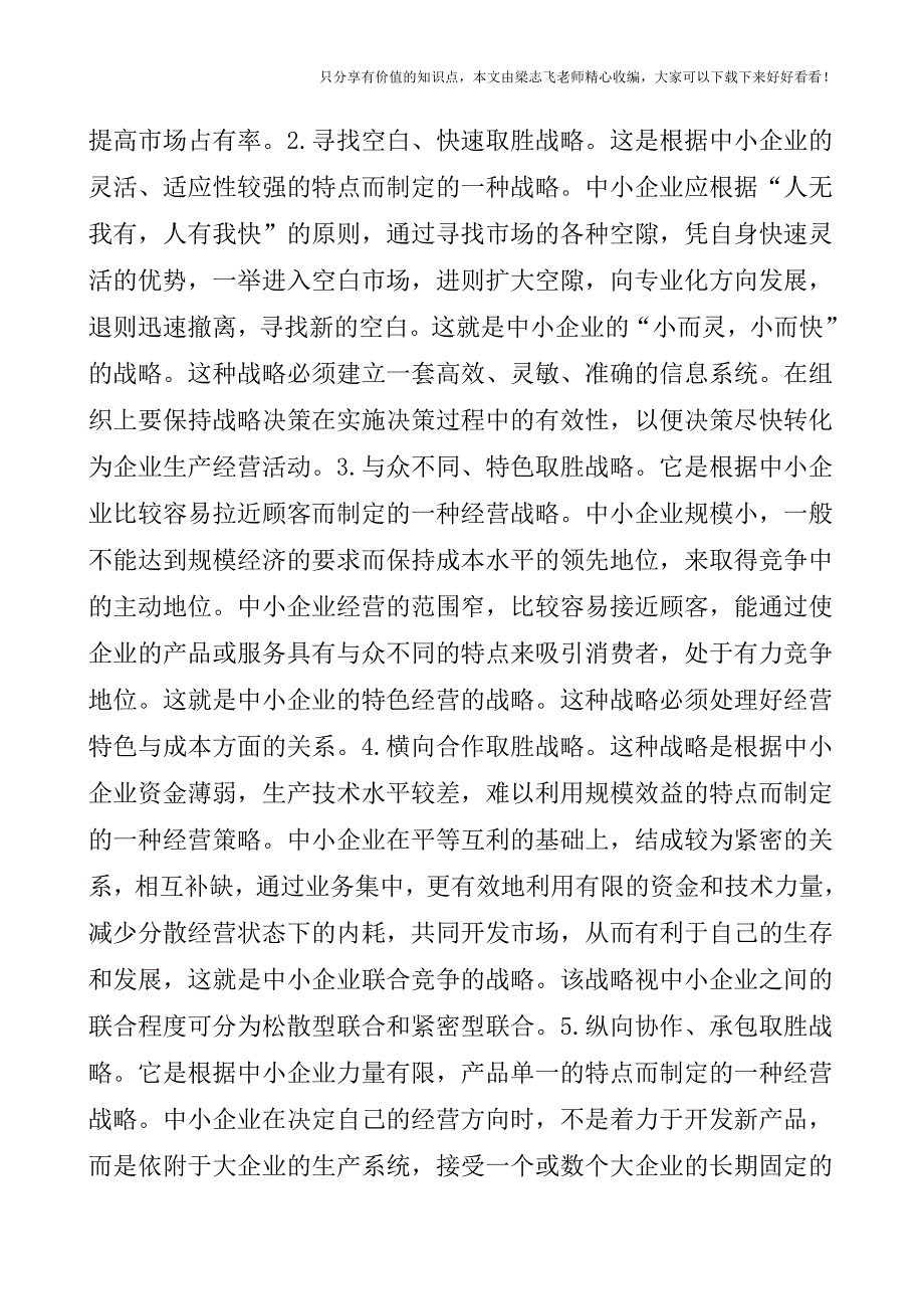 【会计实操经验】中小企业战略管理浅探.doc_第3页