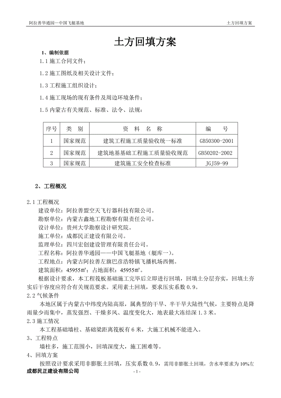 土方回填方案(通用).doc_第1页