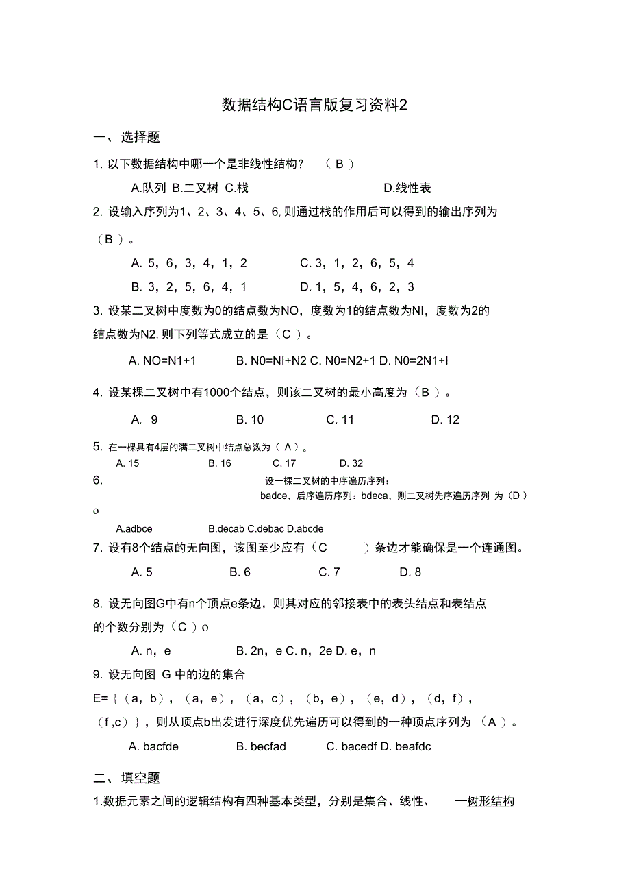 数据结构C语言版复习资料2_第1页