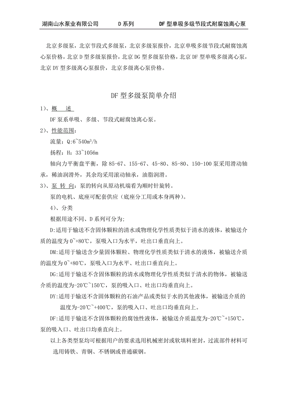 北京多级泵DF型 北京多级泵 多级泵报价选型指导(山水泵业).doc_第1页