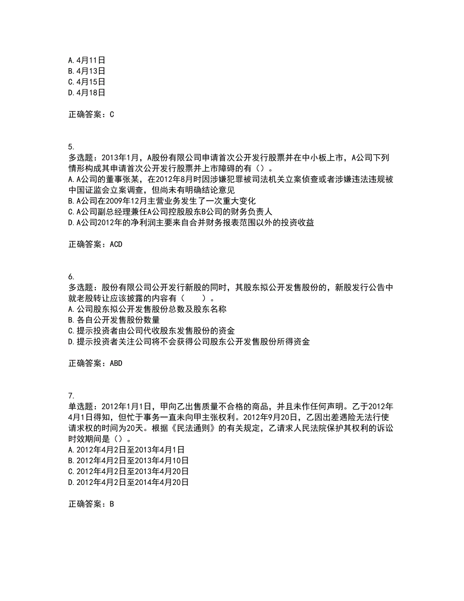 注册会计师《经济法》资格证书考核（全考点）试题附答案参考18_第2页