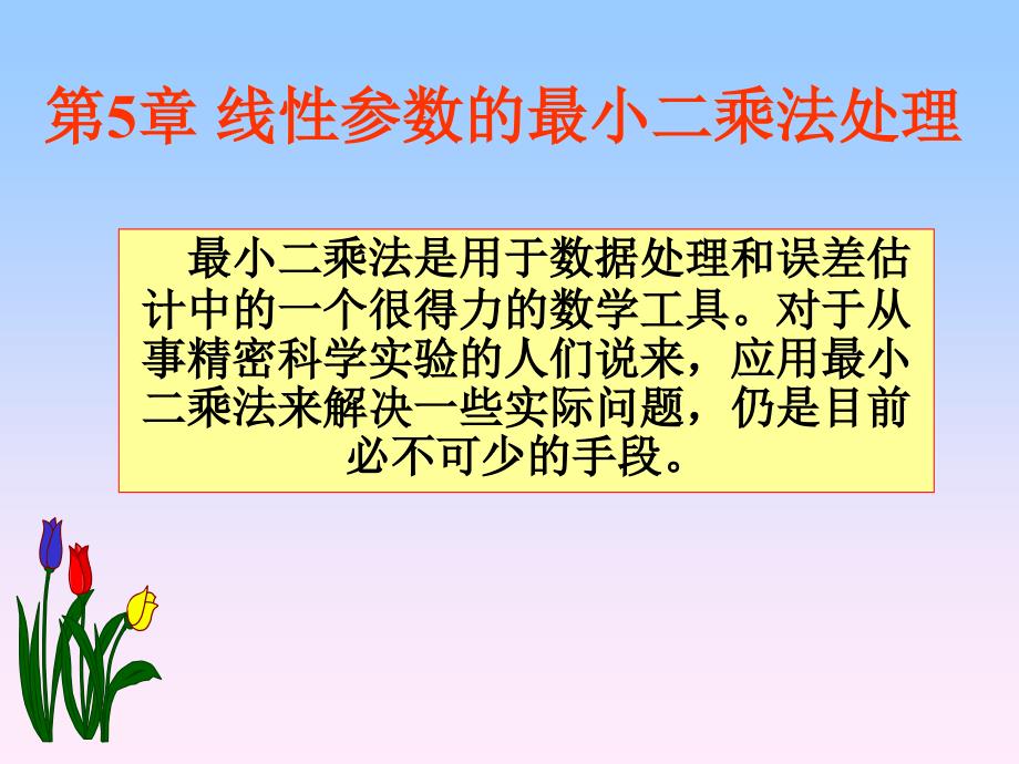 第5章最小二乘法_第1页