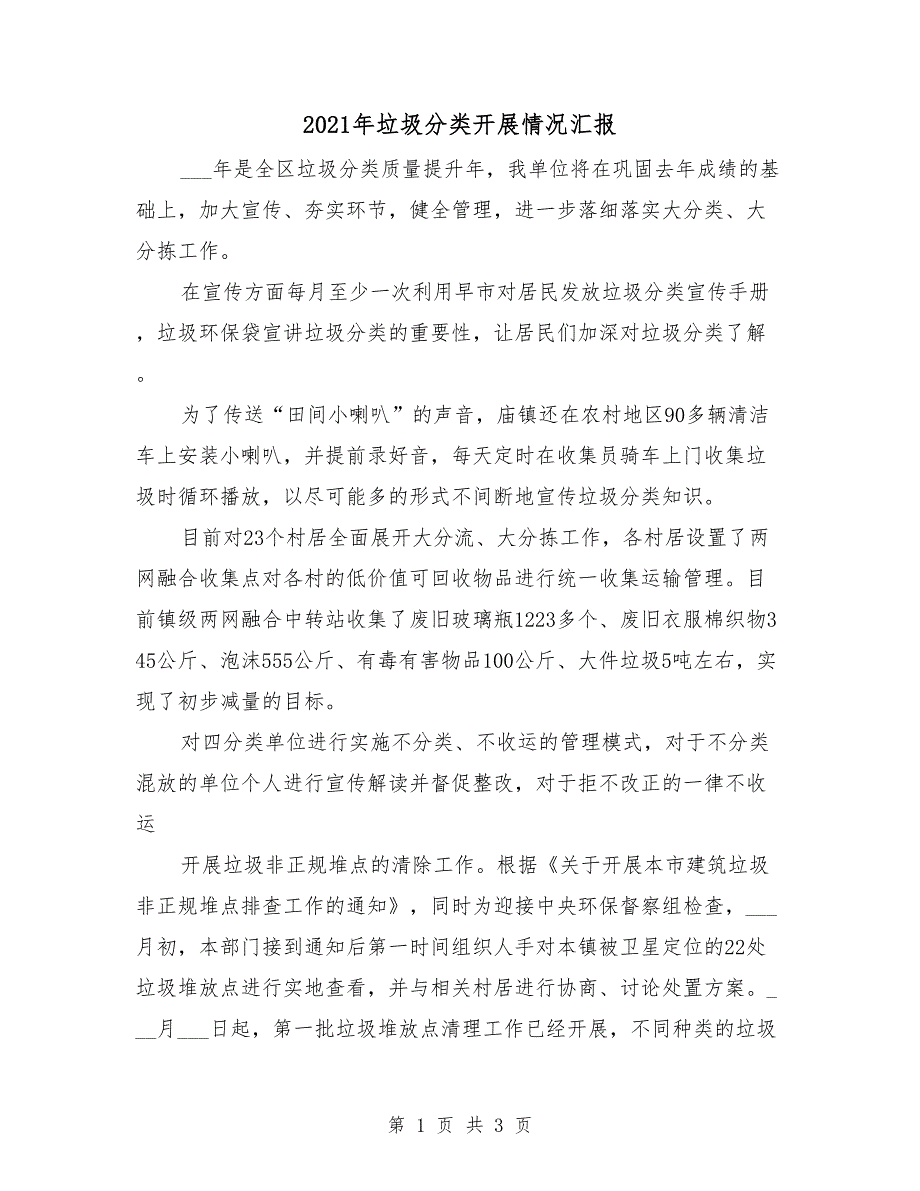 2021年垃圾分类开展情况汇报_第1页