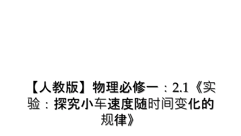 【人教版】物理必修一：2.1《实验：探究小车速度随时间变化的规律》_第1页