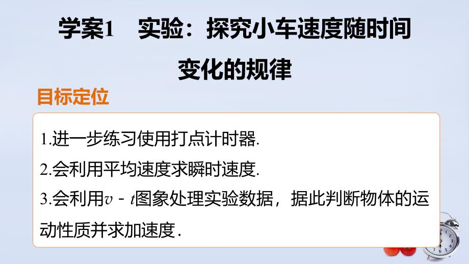 【人教版】物理必修一：2.1《实验：探究小车速度随时间变化的规律》_第2页