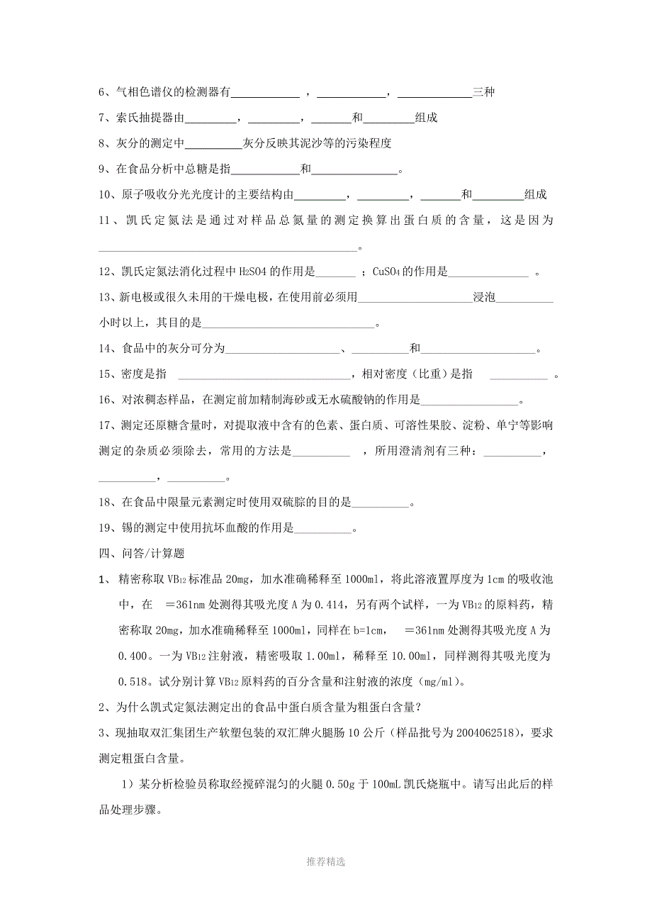 食品分析与检验复习题1Word版_第4页