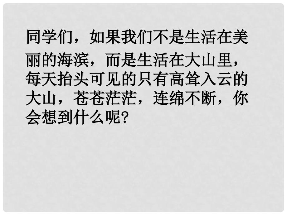 河南省虞城县第一初级中学七年级语文下册《在山的那边》课件 新人教版_第2页