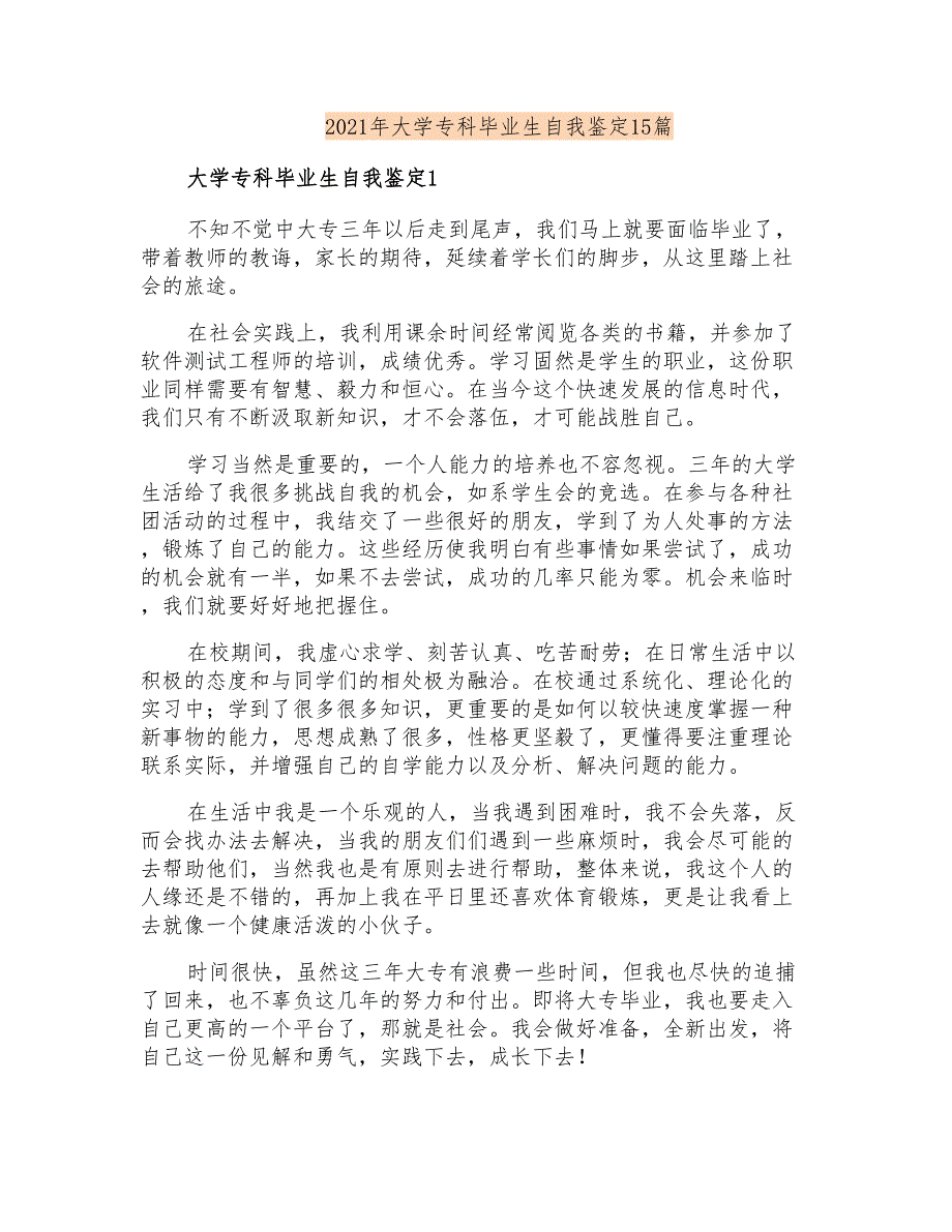 2021年大学专科毕业生自我鉴定15篇_第1页