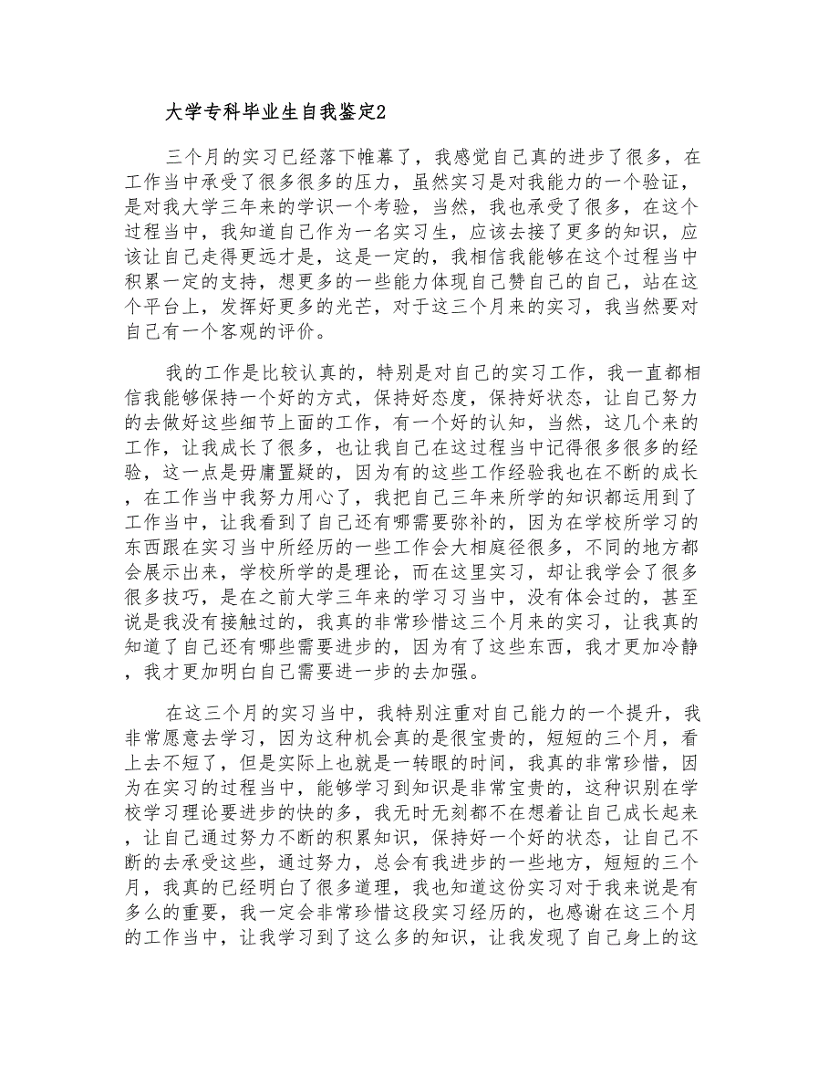 2021年大学专科毕业生自我鉴定15篇_第2页