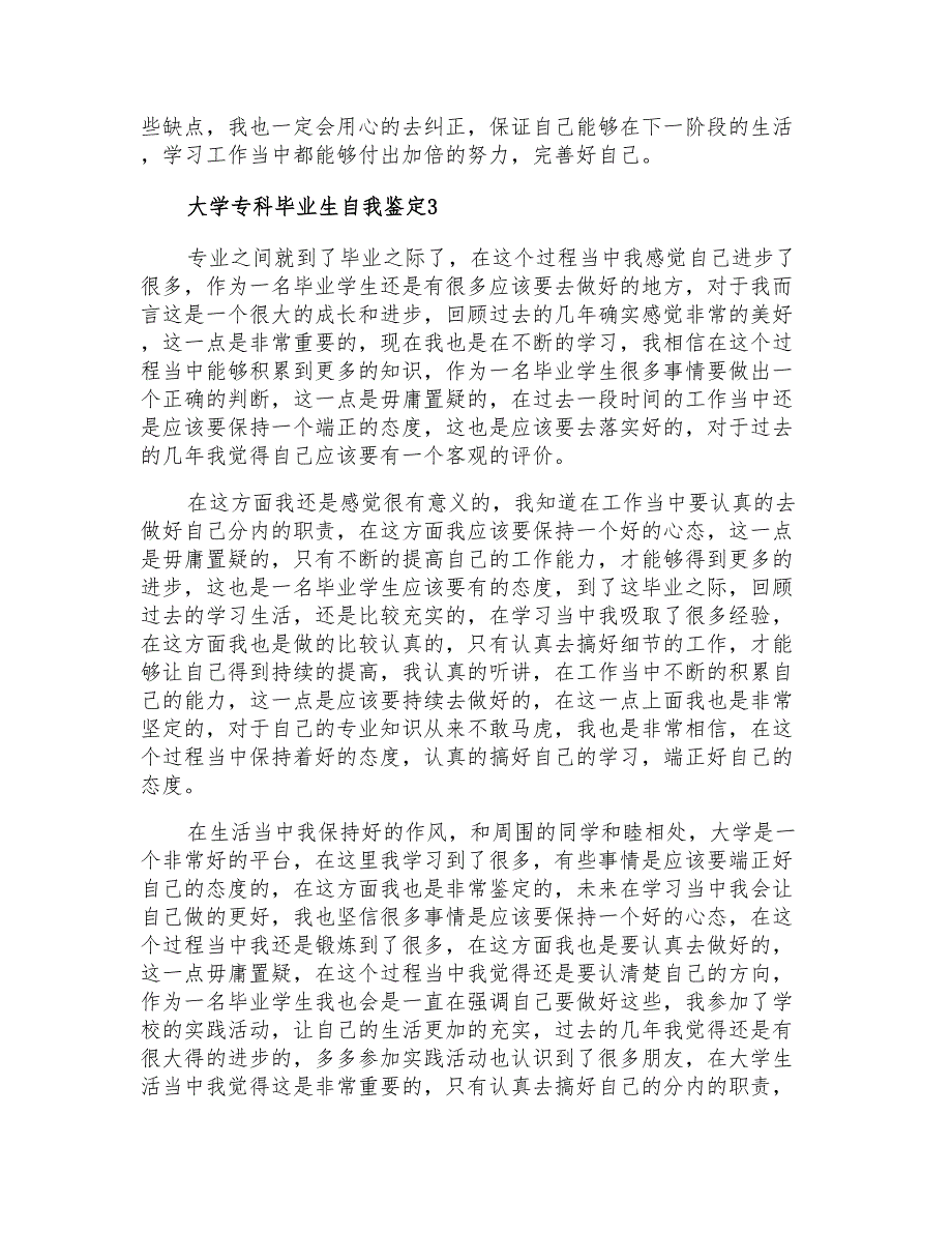 2021年大学专科毕业生自我鉴定15篇_第3页