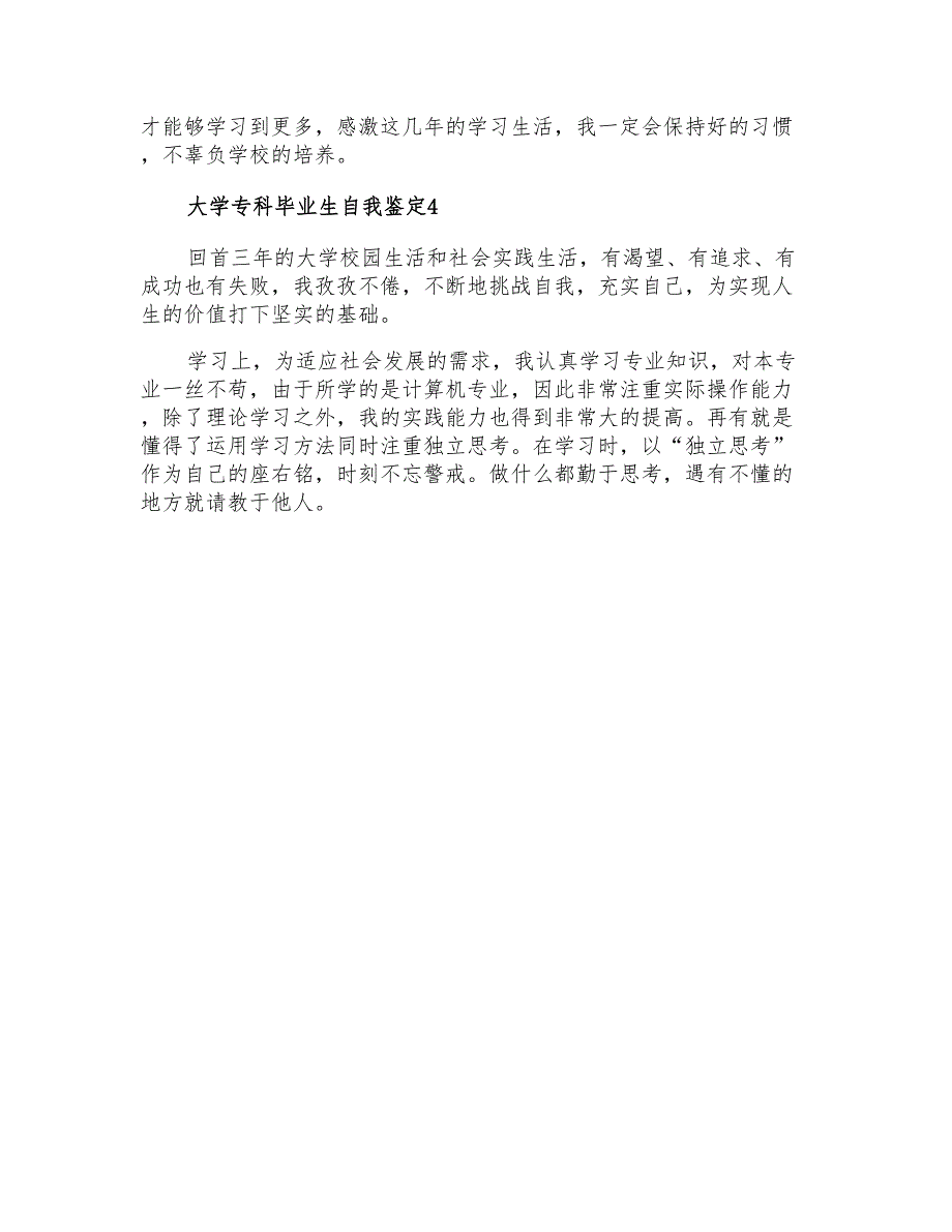 2021年大学专科毕业生自我鉴定15篇_第4页