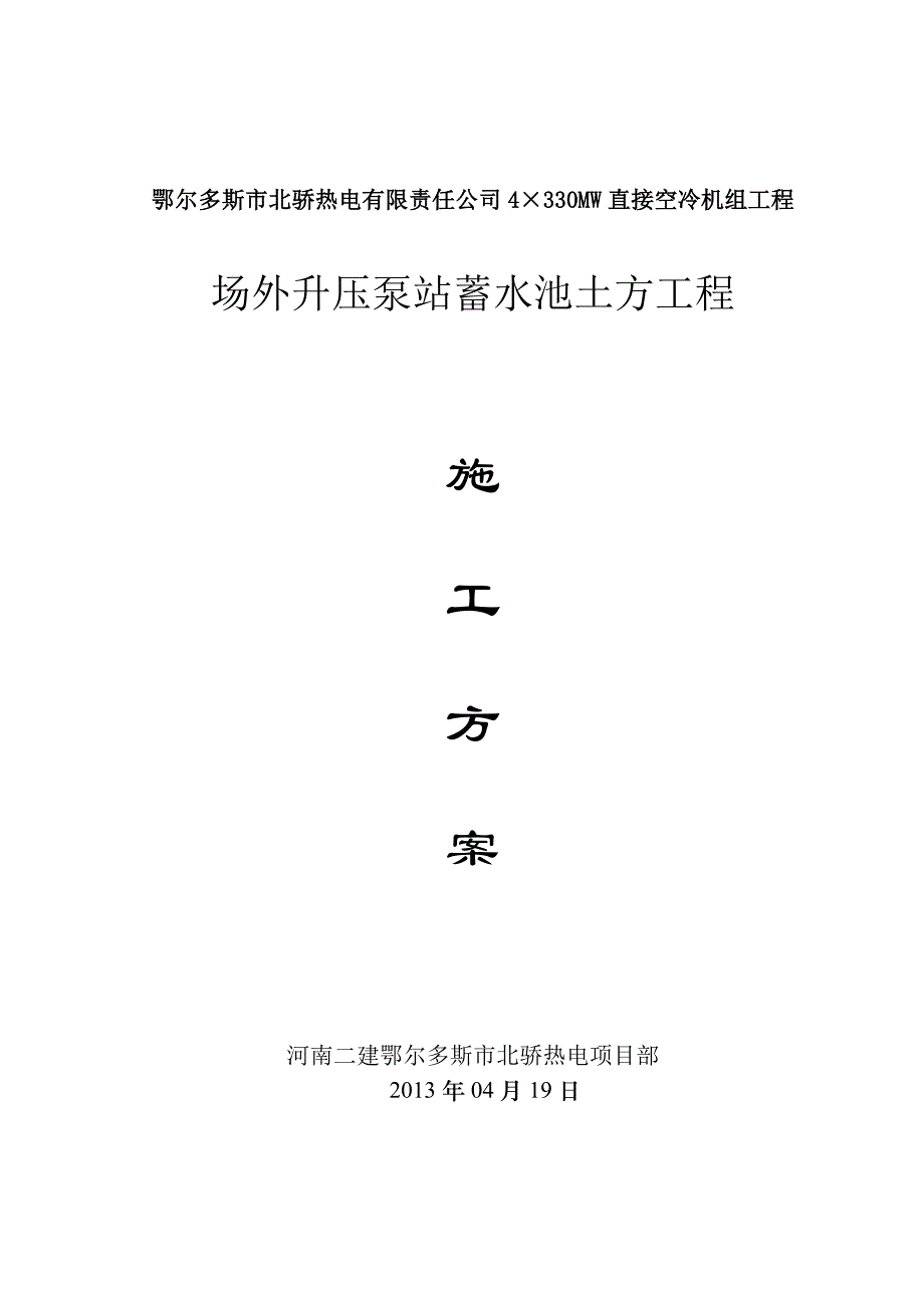 厂外蓄水池土方工程施工方案.doc_第1页