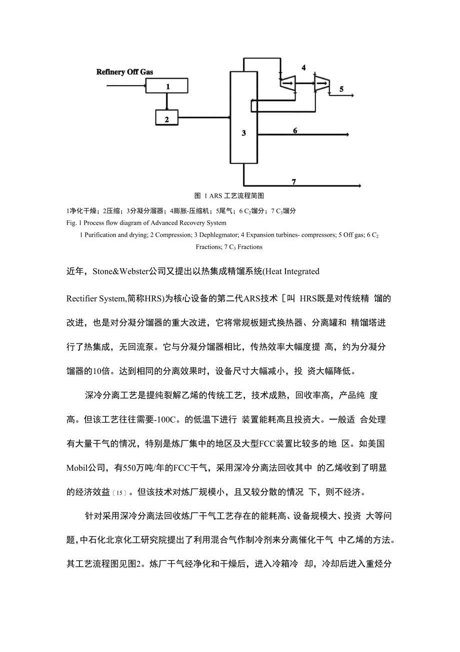 炼厂干气中乙烯回收和利用技术进展精选文档_第5页