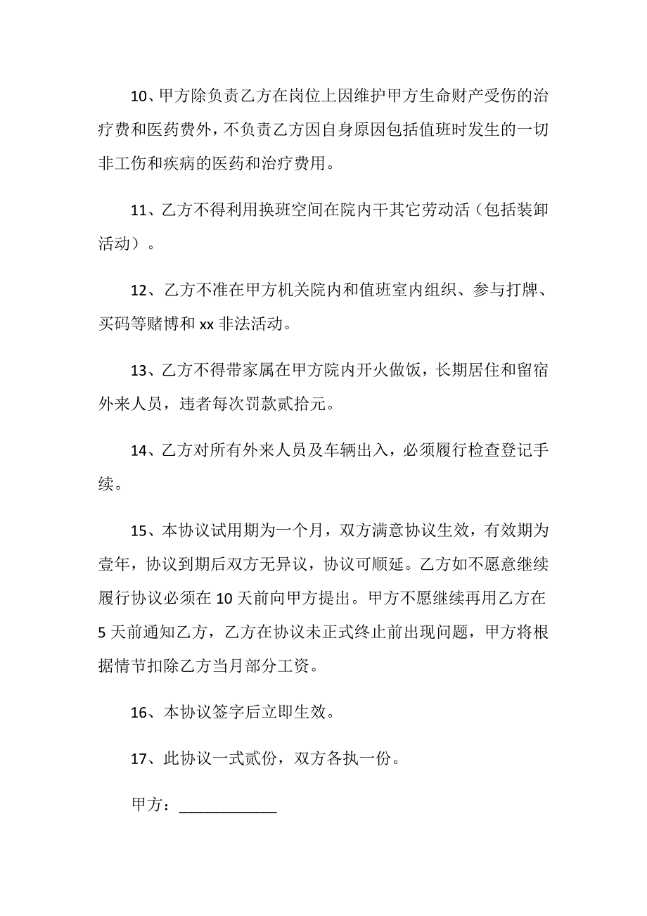 公司门卫人员(保安)聘用合同.doc_第3页