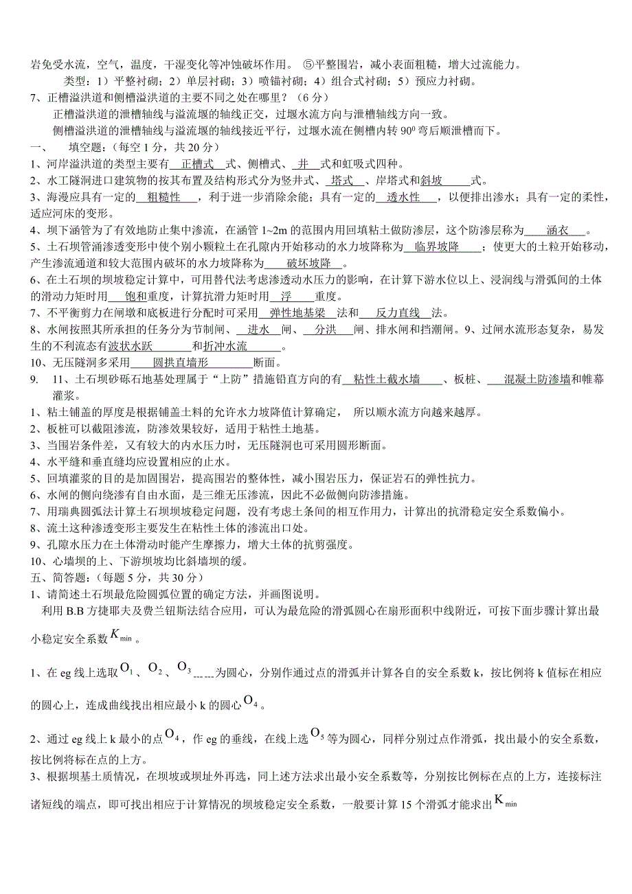 (完整版)水工建筑物基础基础试题及答案.doc_第2页