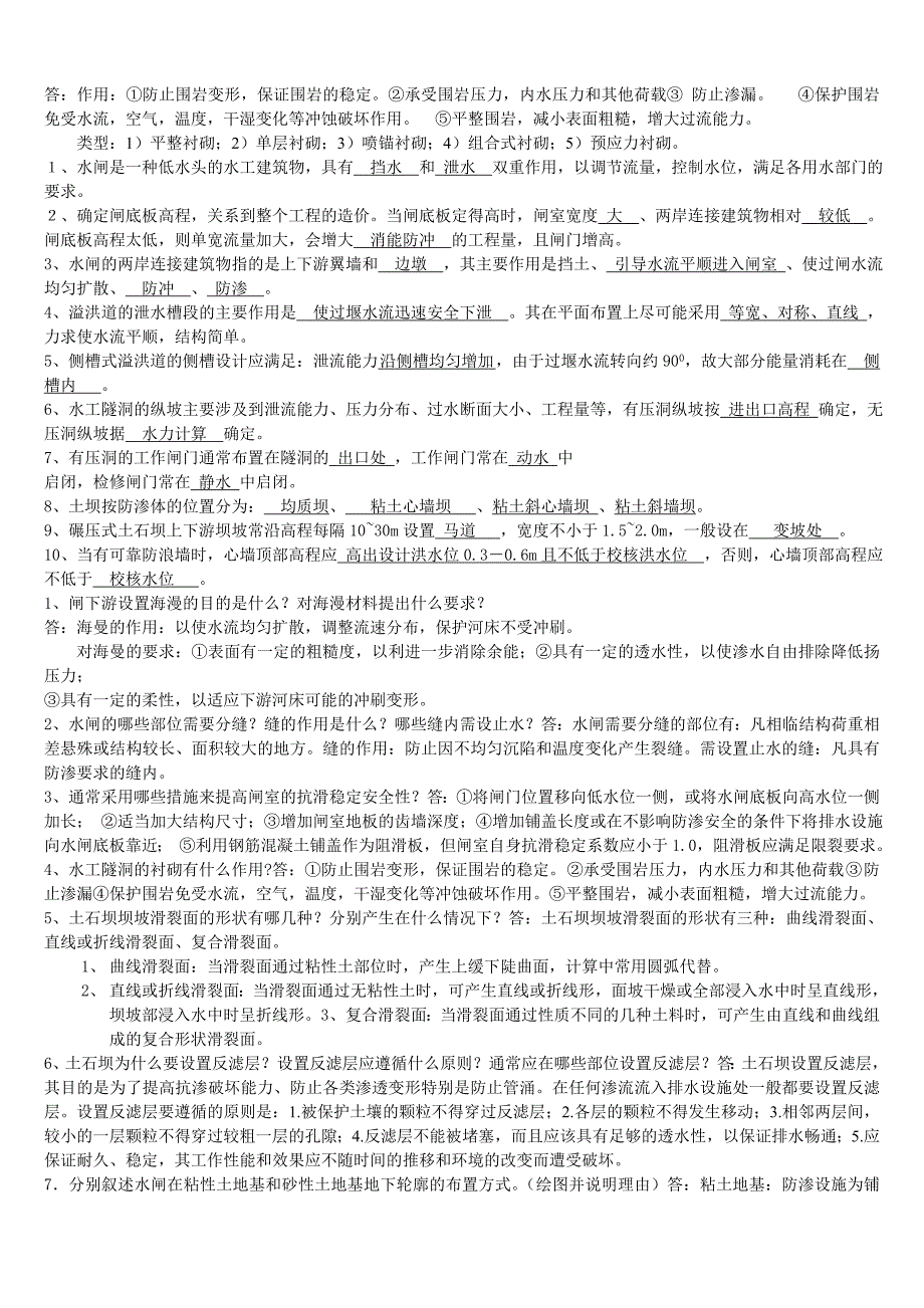 (完整版)水工建筑物基础基础试题及答案.doc_第4页