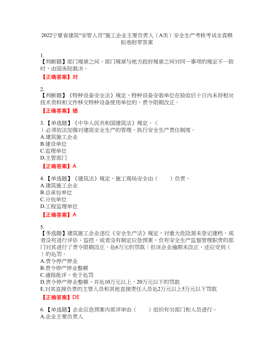 2022宁夏省建筑“安管人员”施工企业主要负责人（A类）安全生产考核考试全真模拟卷38附带答案_第1页