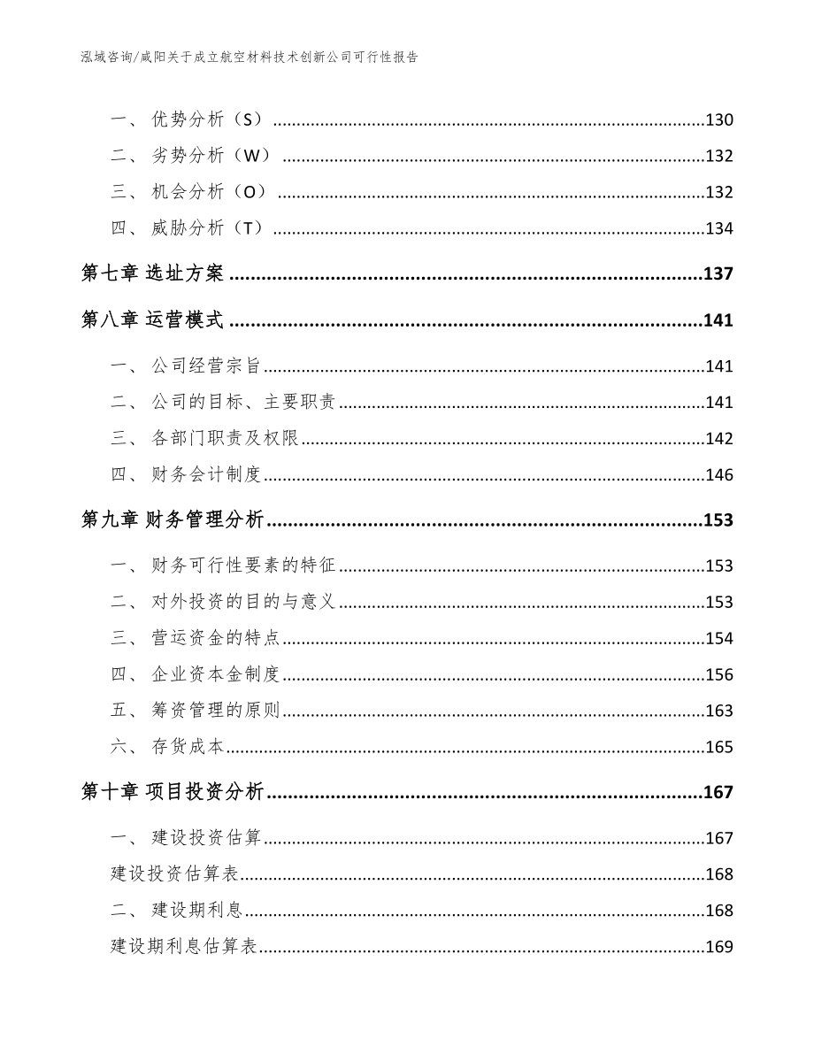 咸阳关于成立航空材料技术创新公司可行性报告【参考范文】_第4页