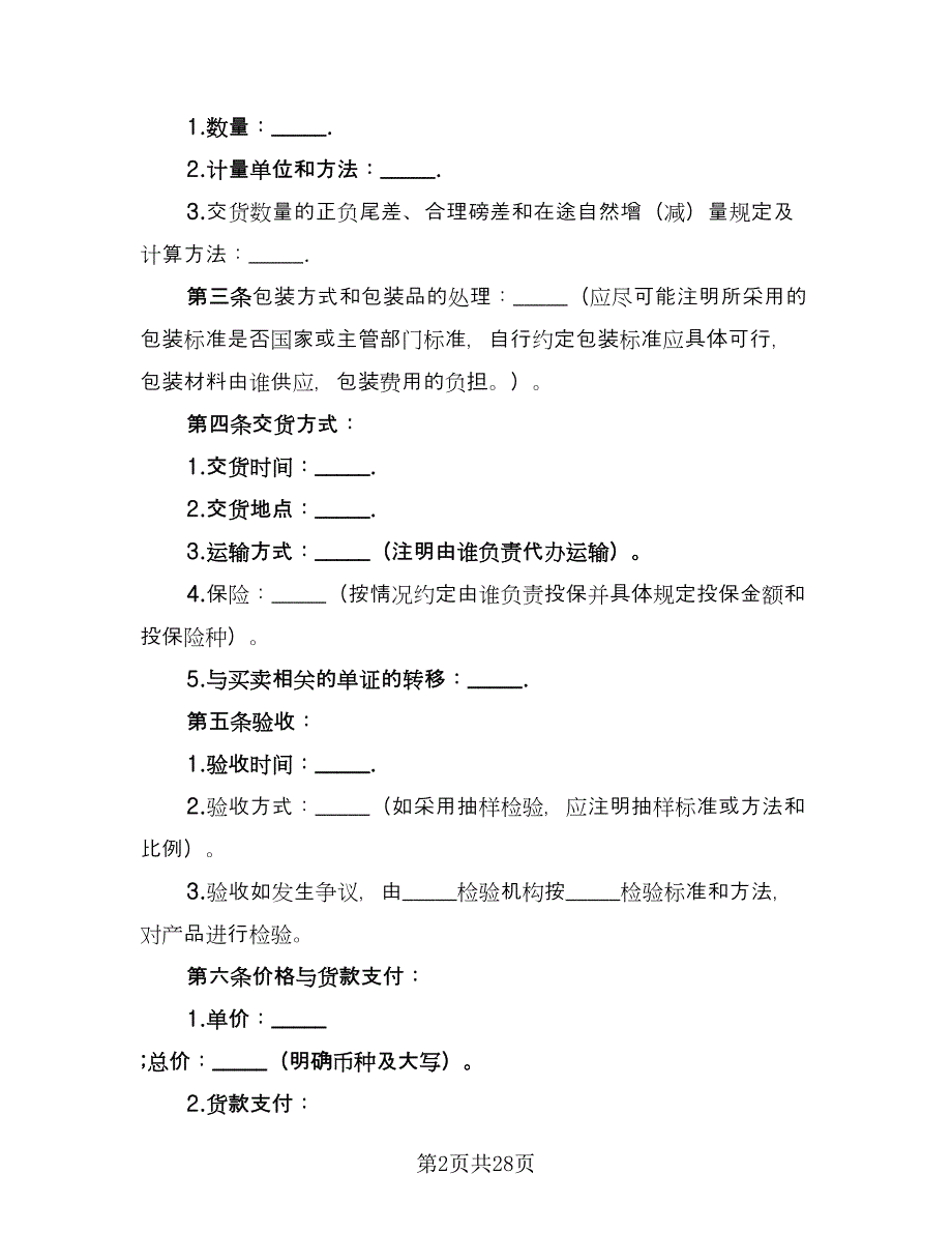 买卖合同示范文本（八篇）.doc_第2页