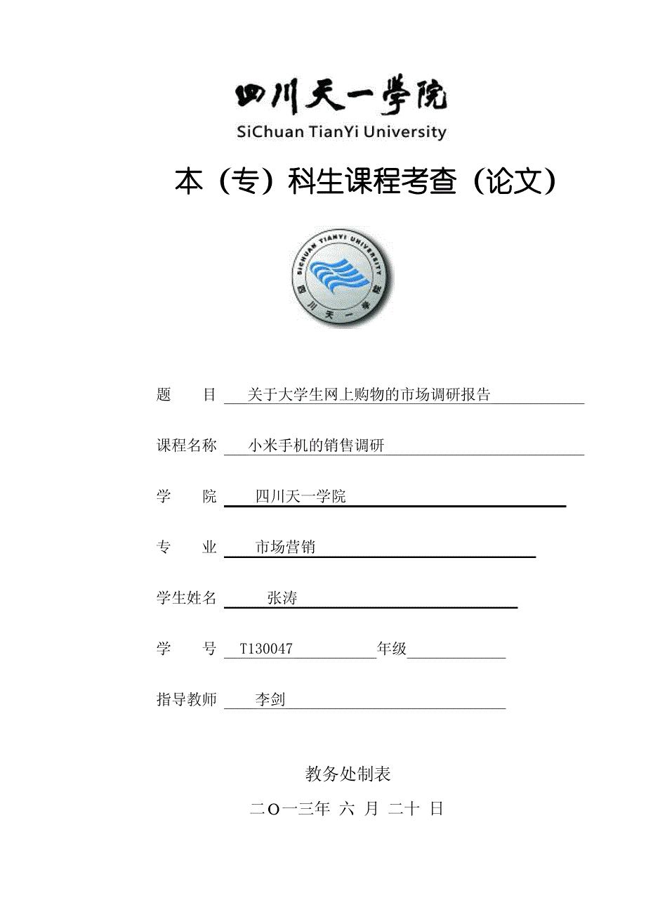 小米手机校园调研报告_第1页