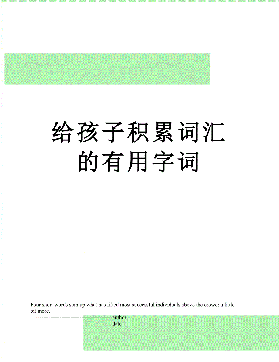 给孩子积累词汇的有用字词_第1页