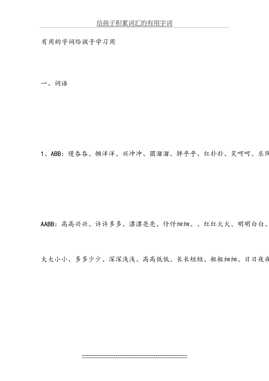 给孩子积累词汇的有用字词_第2页