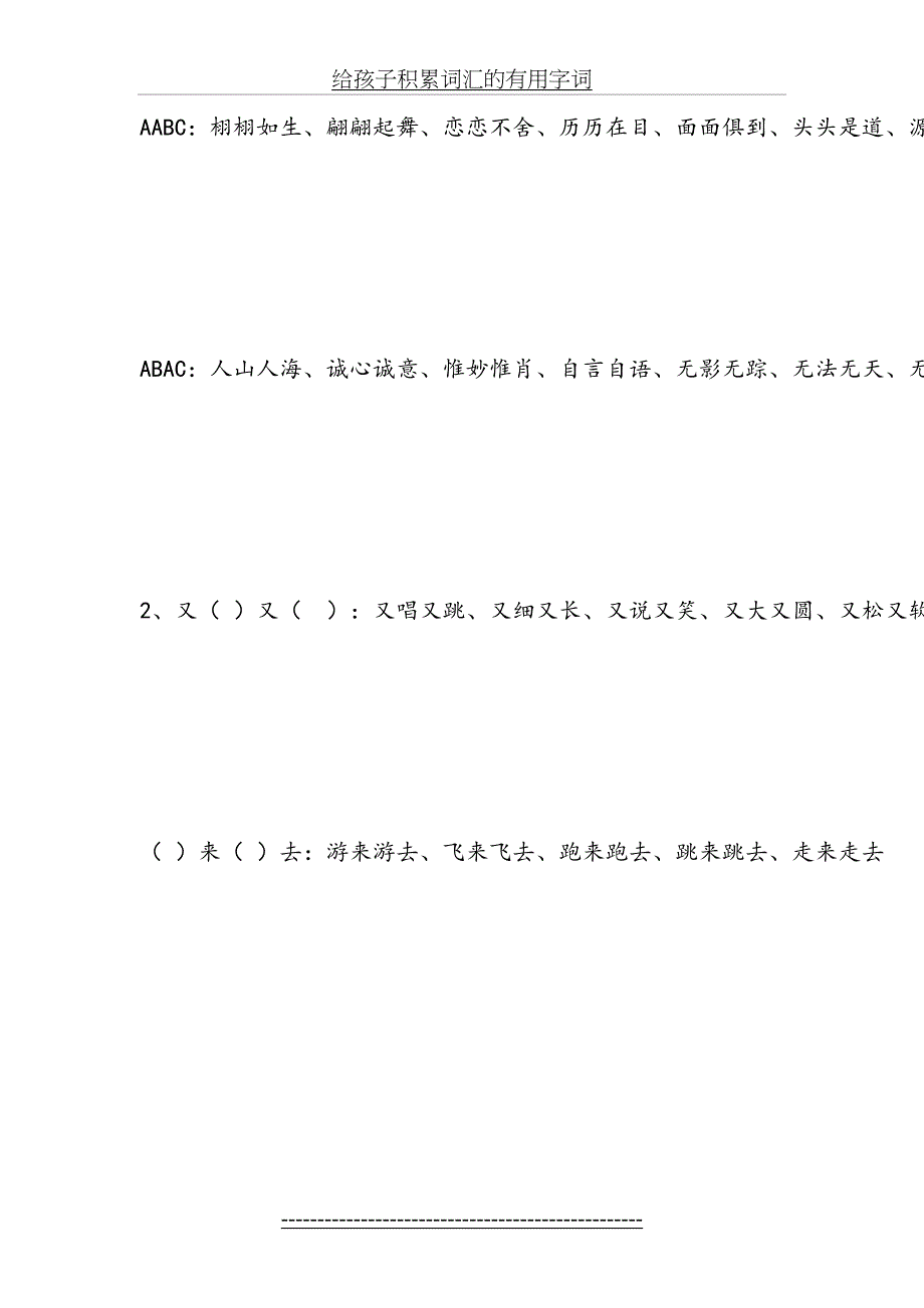 给孩子积累词汇的有用字词_第3页