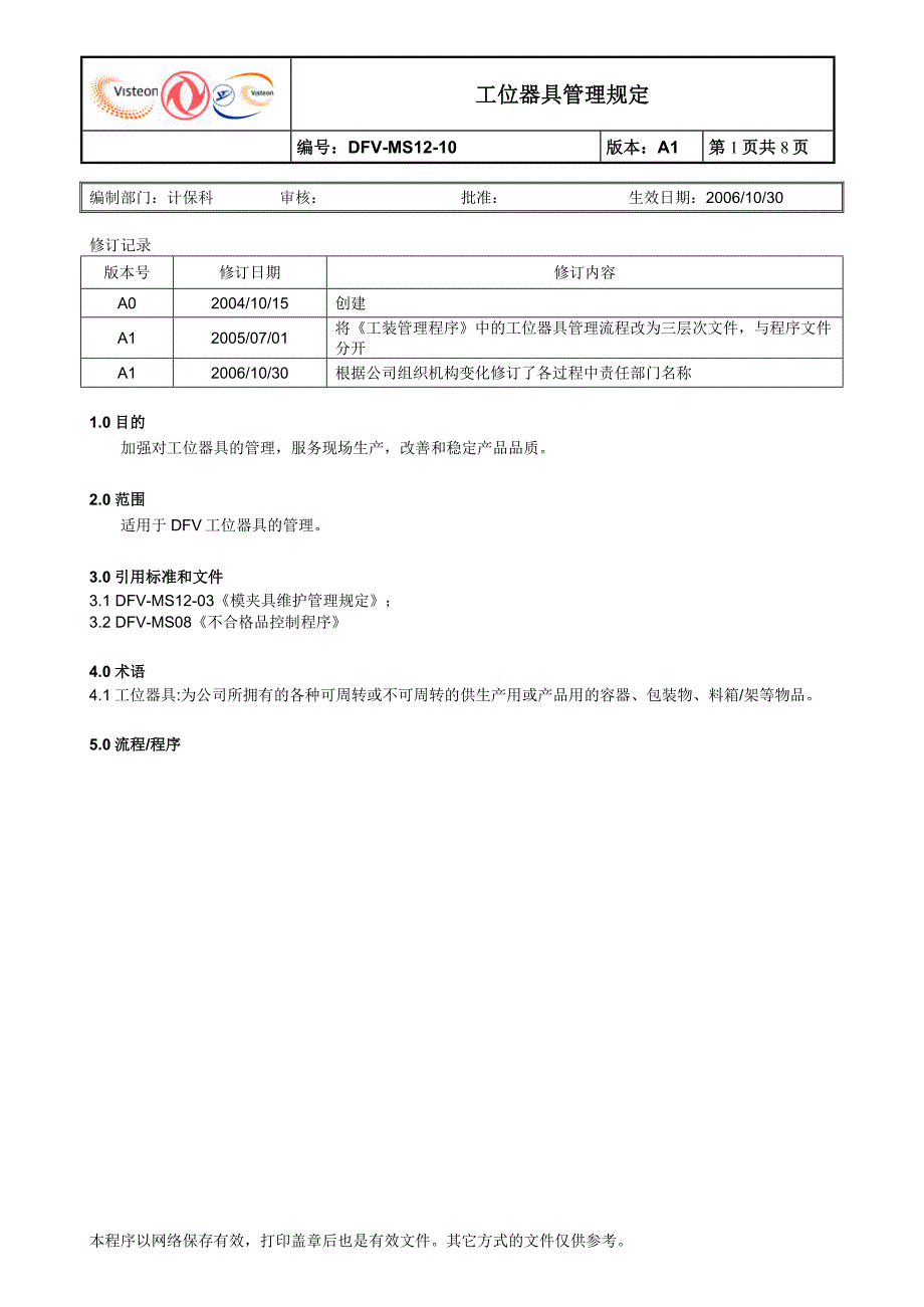 工位器具管理规定_第1页