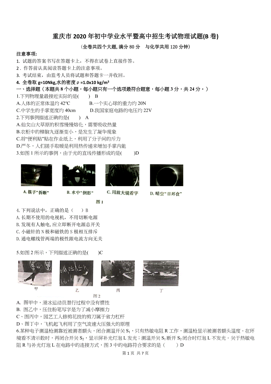 2020年重庆市中考物理试卷B卷【附答案】_第1页