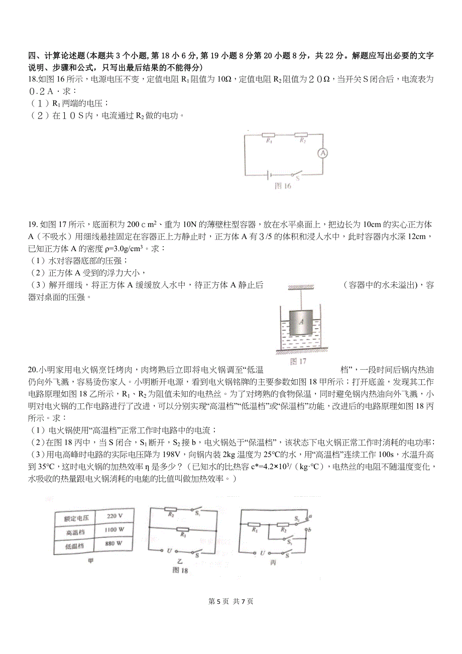 2020年重庆市中考物理试卷B卷【附答案】_第5页