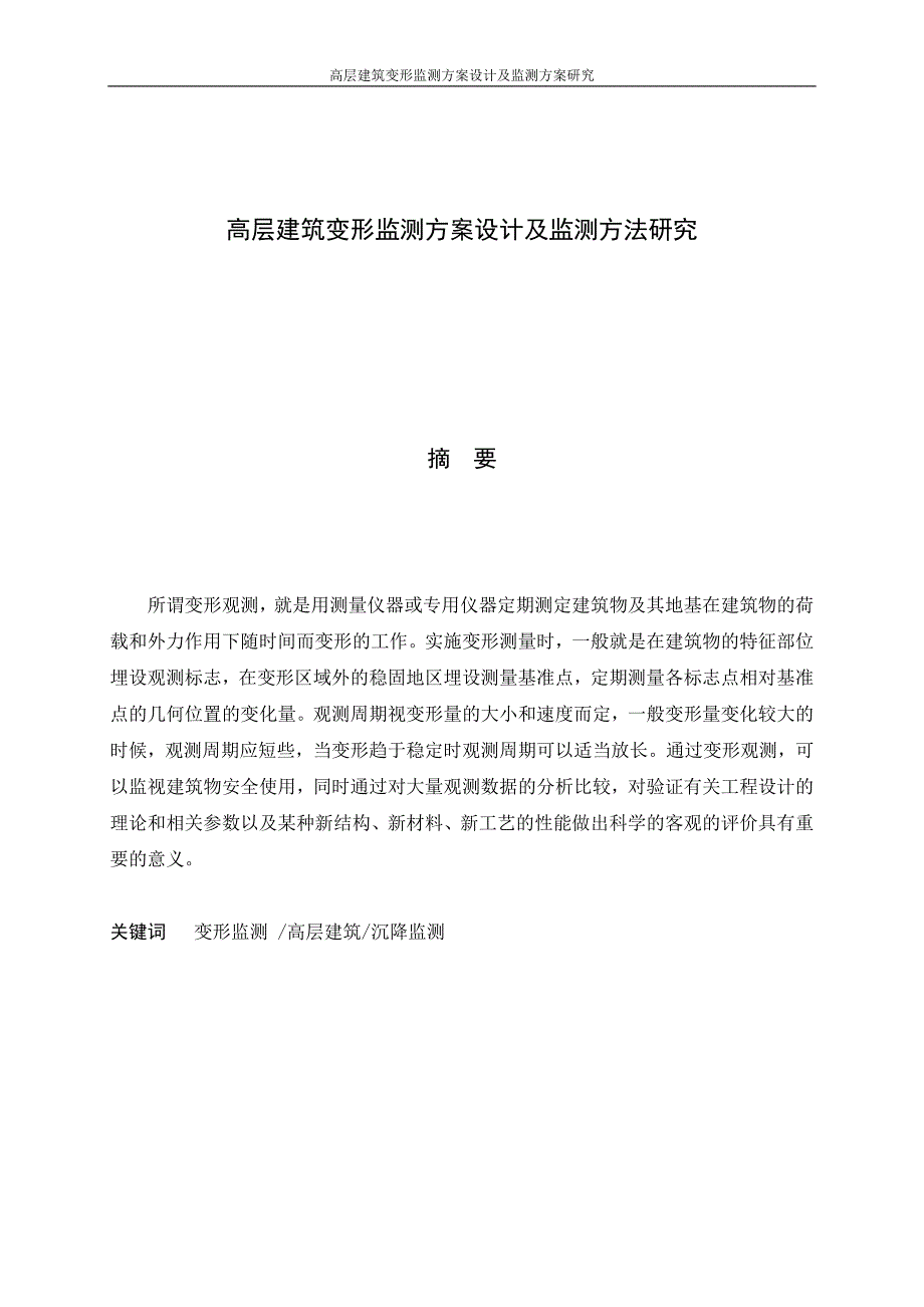 大学毕业论文---高层建筑变形监测方案设计及监测方法研究.doc_第1页