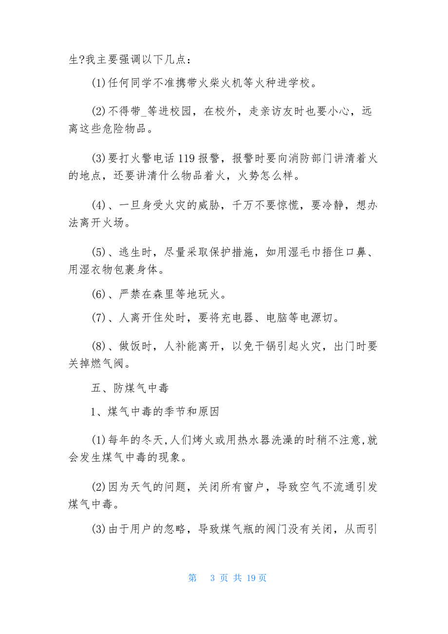 二年级冬季安全教育主题班会记录5篇_第3页