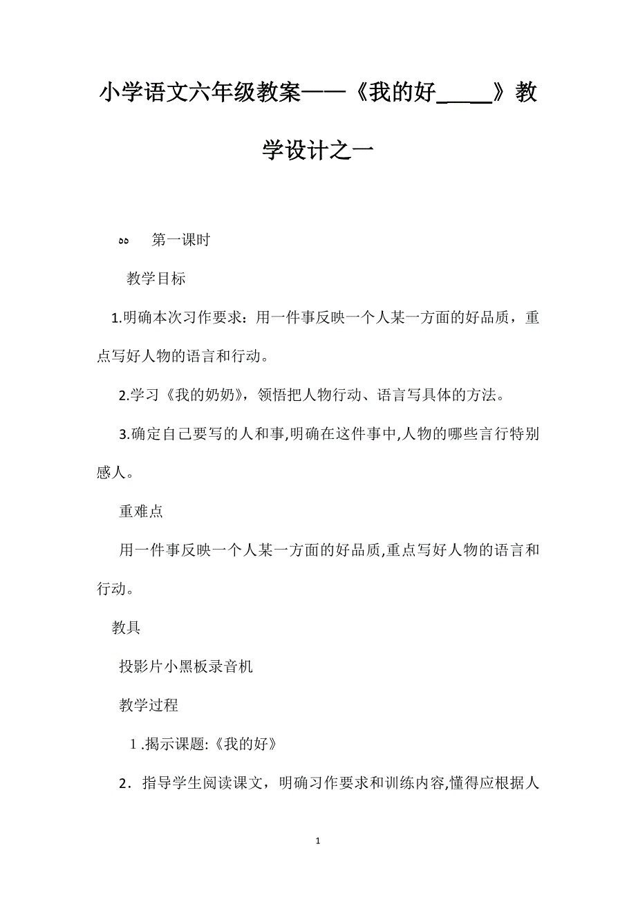 小学语文六年级教案我的好教学设计之一_第1页