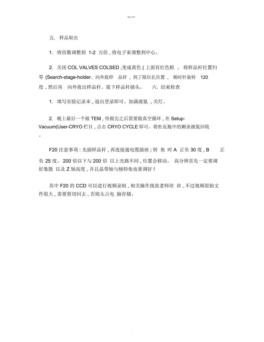 北京大学透射电镜F20与F30操作流程详细步骤整理邓玉(精)_第5页