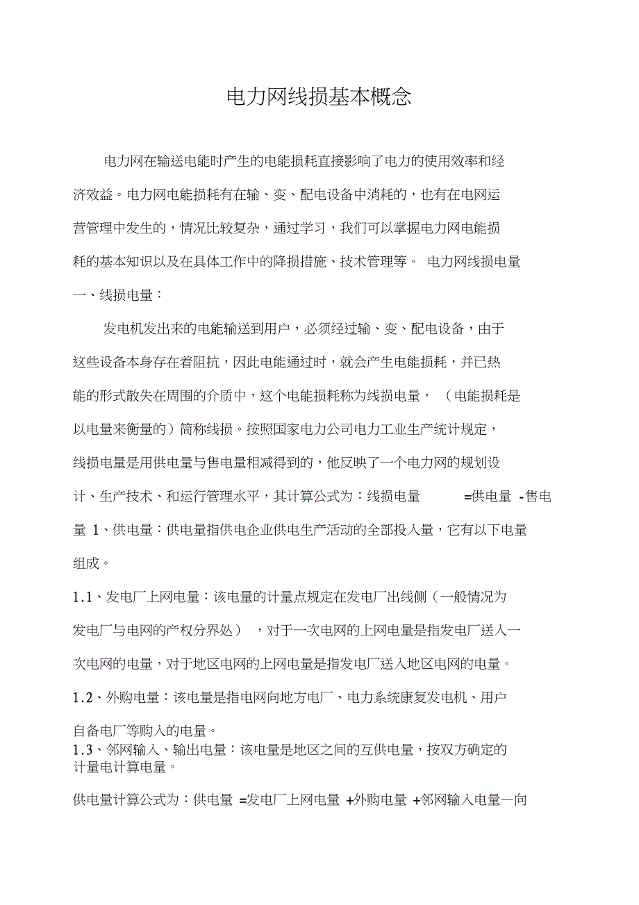 电力网线损基本概念_第1页