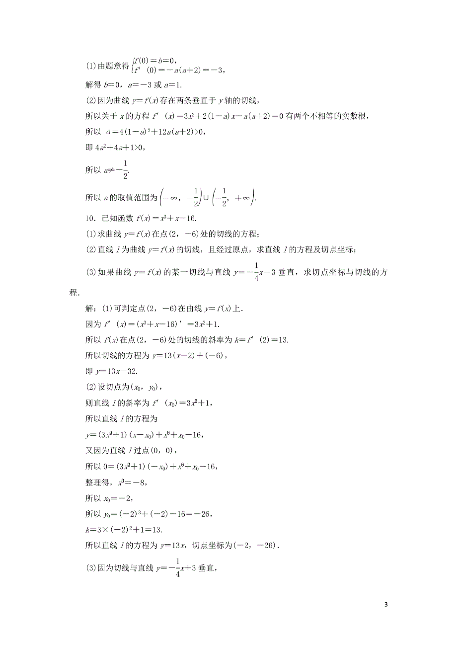 2020版高考数学大一轮复习 第三章 导数及其应用 第1讲 导数的概念及运算分层演练 文_第3页