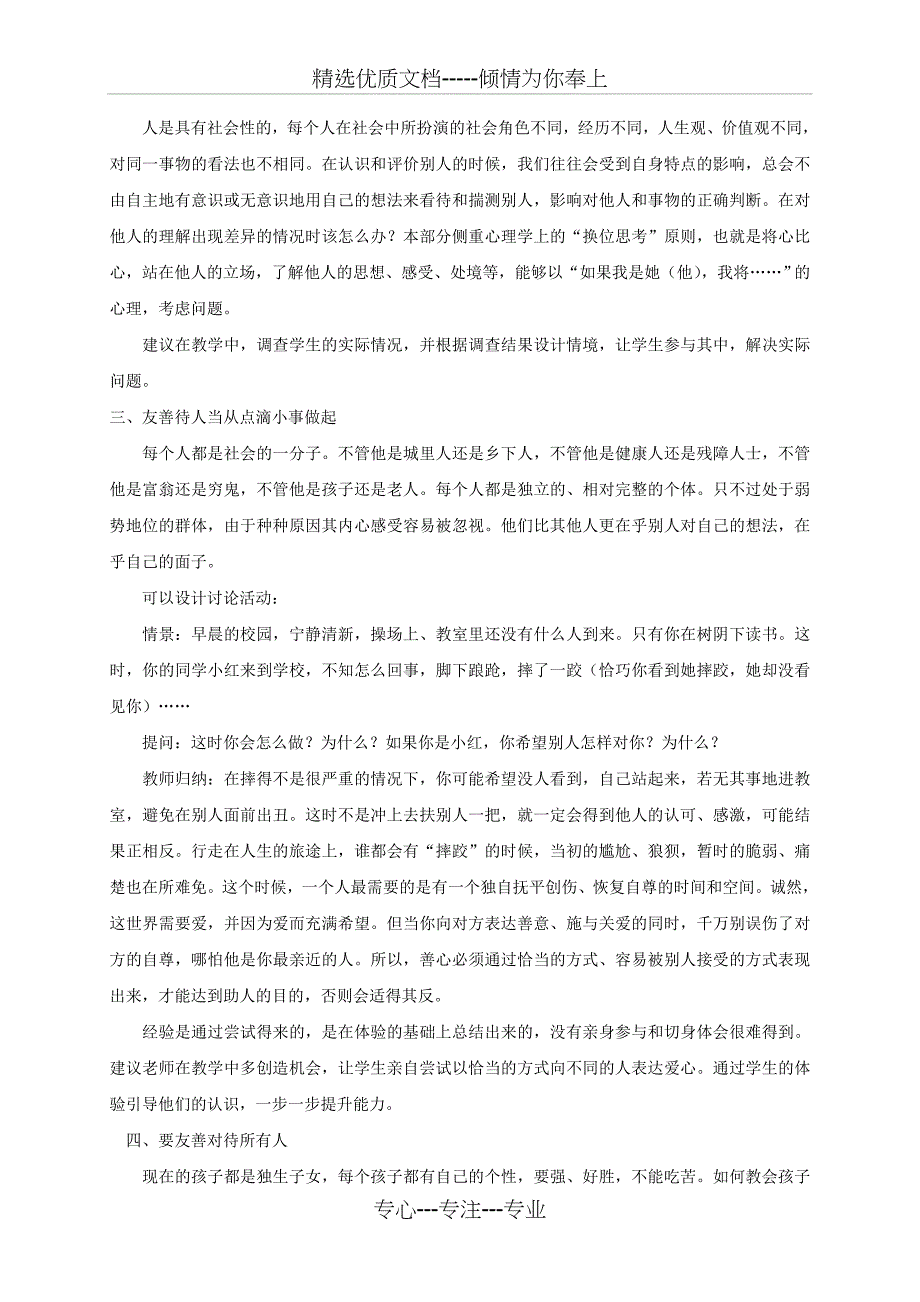 七年级政治上册-8.2-友善待人教学设计-北师大版(道德与法治)_第3页