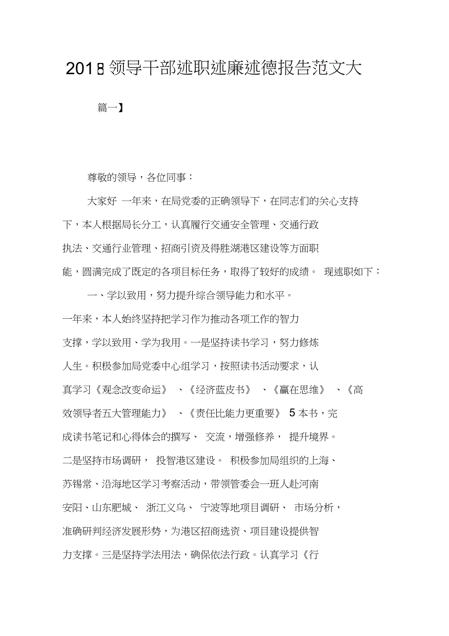 2018领导干部述职述廉述德报告范文大全_第1页