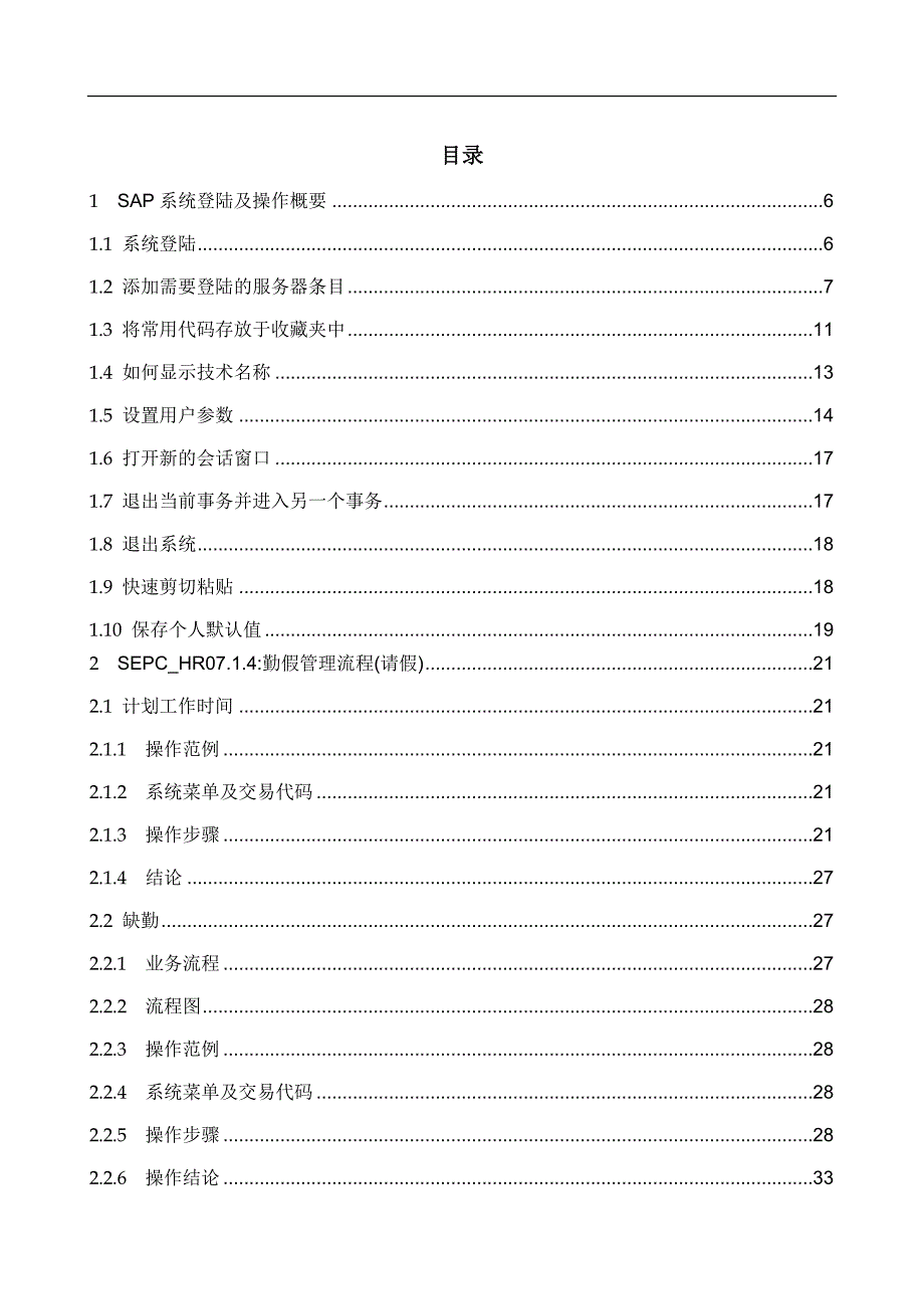 e-hr信息化人力资源SAPR3HR模块时间管理_第1页