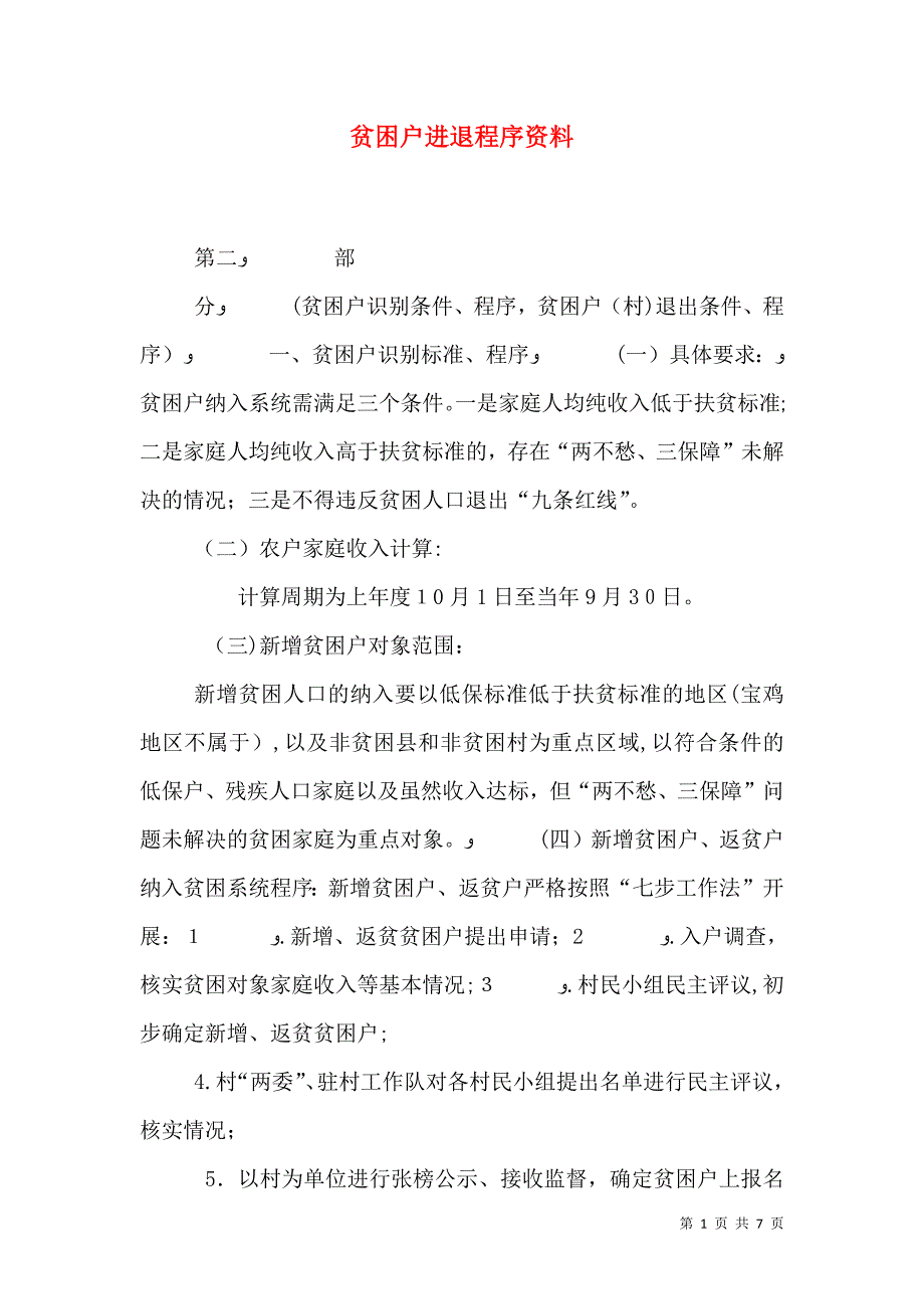 贫困户进退程序资料_第1页