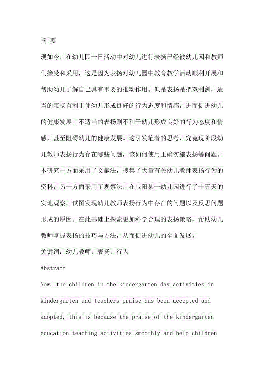 幼儿教师表扬行为的调查及反思分析研究学前教育专业_第1页