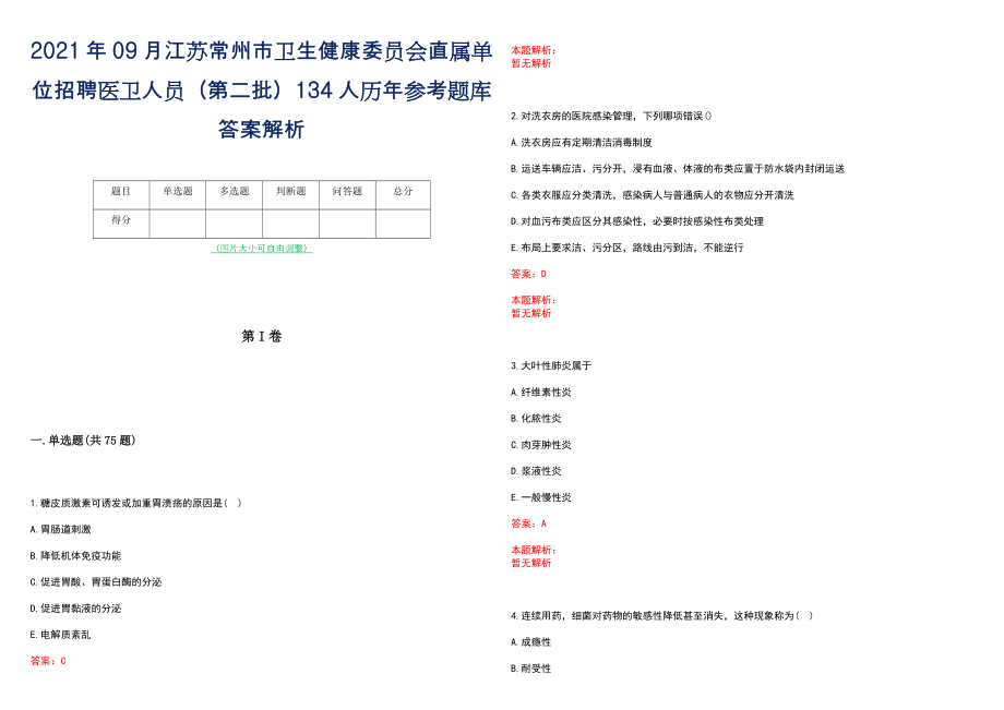 2021年09月江苏常州市卫生健康委员会直属单位招聘医卫人员（第二批）134人历年参考题库答案解析_第1页