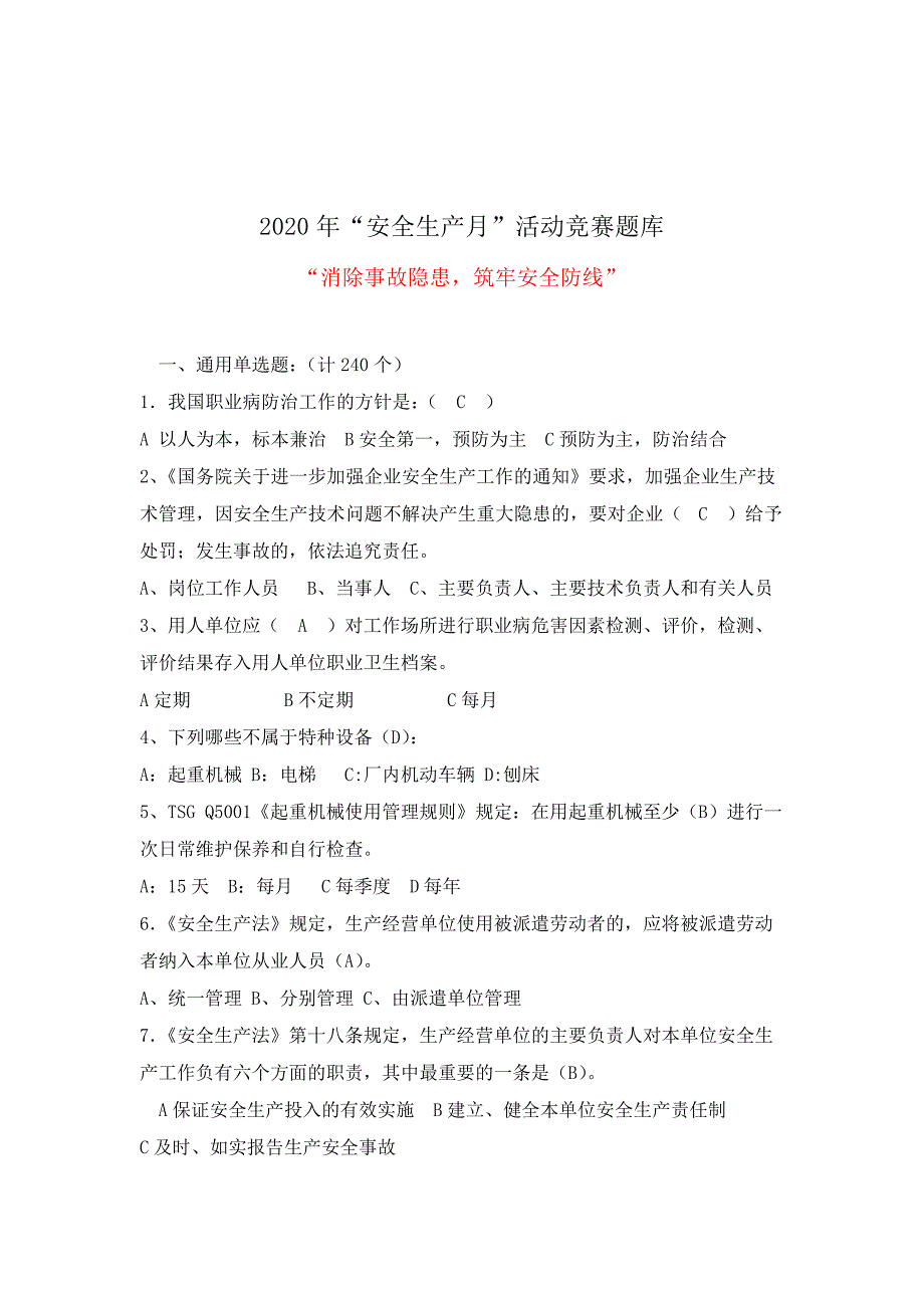 安全生产月练习题库(2020年)安全生产月知识竞赛题库_第1页