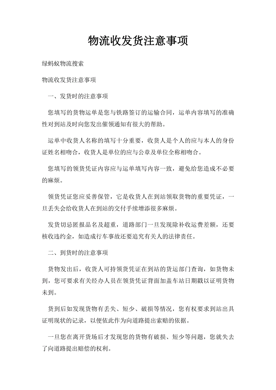 物流收发货注意事项_第1页