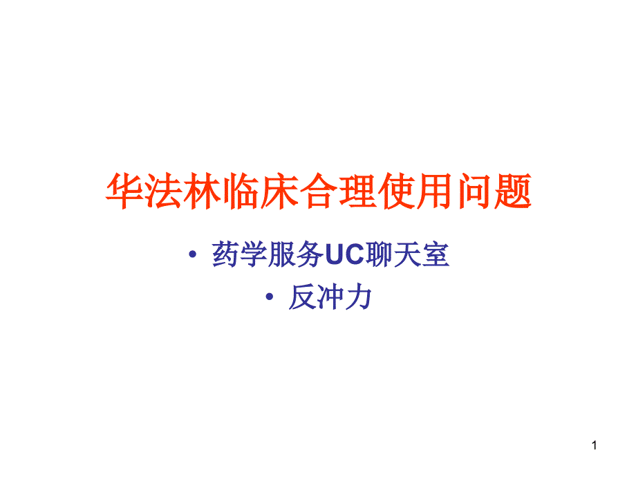 华法林临床合理使用问题参考PPT_第1页