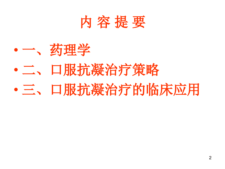 华法林临床合理使用问题参考PPT_第2页